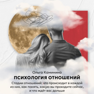 Обложка книги «Стадии отношений: что происходит в каждой из них, как понять, какая сейчас, и что ждёт дальше»