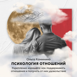 Обложка книги «Укрепление хорошего: как поддерживать отношения и получать от них удовольствие»