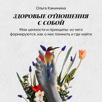 Обложка книги «Мои ценности и принципы (из чего формируются, как о них помнить, где найти)»