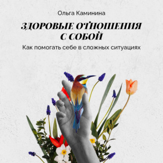 Обложка книги «Как помогать себе в сложных ситуациях»