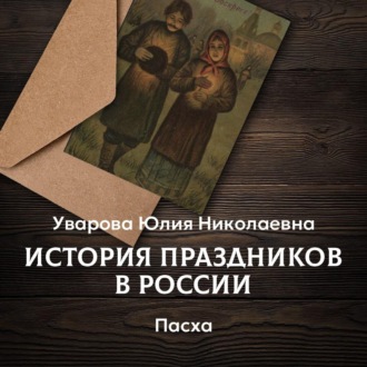 Обложка книги «Пасха»