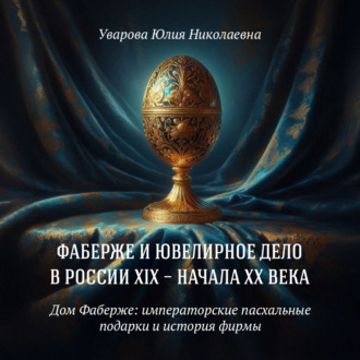 Обложка книги «Дом Фаберже: императорские пасхальные подарки и история фирмы»