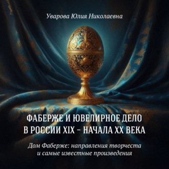 Обложка книги «Дом Фаберже: направления творчества и самые известные работы»