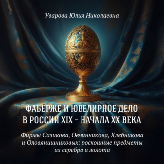 Обложка книги «Фирмы Сазикова, Овчинникова, Хлебникова и Оловянишниковых: роскошные предметы из серебра и золота»