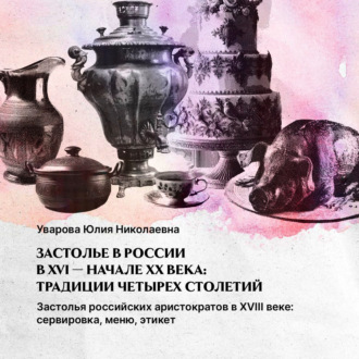 Обложка книги «Застолья российских аристократов. XVIII век: сервировка, меню, этикет»