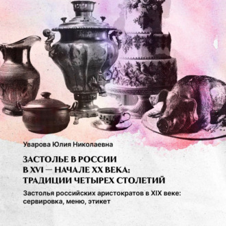 Обложка книги «Застолья российских аристократов. XIX начало – XX века: сервировка, меню, этикет»