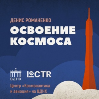 Обложка книги «История павильона «Космос»»