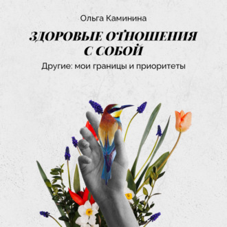 Обложка книги «Другие: мои границы и приоритеты»