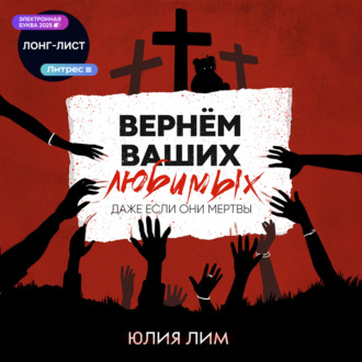 Обложка книги «Вернём ваших любимых»