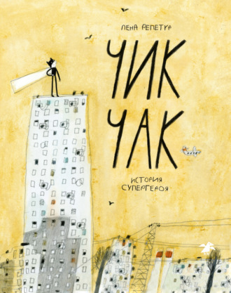 Обложка книги «Чик Чак. История супергероя»