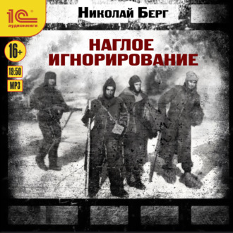 Обложка книги «Наглое игнорирование»