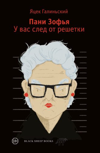 Обложка книги «Пани Зофья. У вас след от решетки»