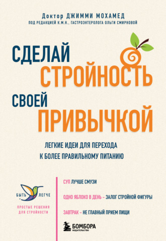 Обложка книги «Сделай стройность своей привычкой. Легкие идеи для перехода к более правильному питанию»