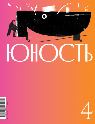 Обложка книги «Журнал «Юность» №04/2025»