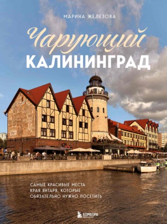 Обложка книги «Чарующий Калининград. Самые красивые места края янтаря, которые обязательно нужно посетить»