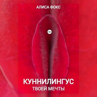 Обложка книги «Куннилингус твоей мечты»
