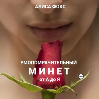 Обложка книги «Умопомрачительный минет от А до Я»