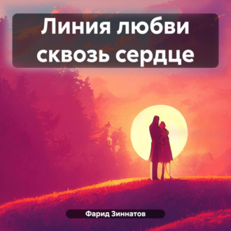 Обложка книги «Линия любви сквозь сердце»