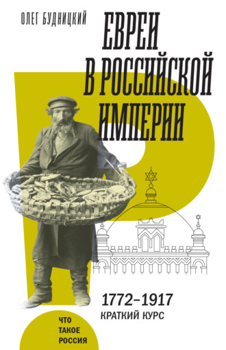 Олег Будницкий. Евреи в Российской империи
