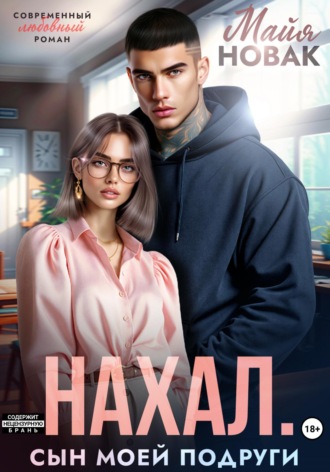 Обложка книги «Нахал. Сын моей подруги»