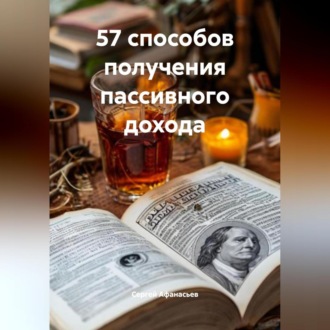 Обложка книги «57 способов получения пассивного дохода»