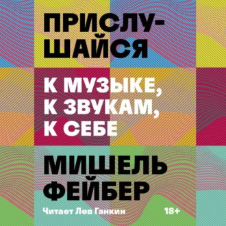 Обложка книги «Прислушайся к музыке, к звукам, к себе»