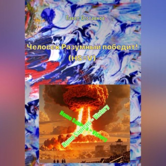 Обложка книги «Человек Разумный победит! (HS=V)»