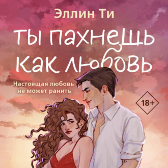 Обложка книги «Ты пахнешь как любовь»