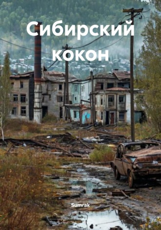 Sumrak. Сибирский кокон