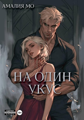 Обложка книги «На один укус»