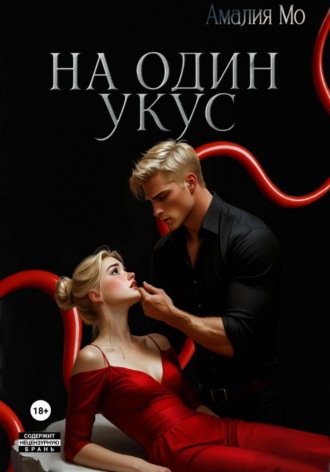 На один укус. Амалия Мо