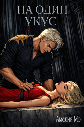 Амалия Мо. На один укус