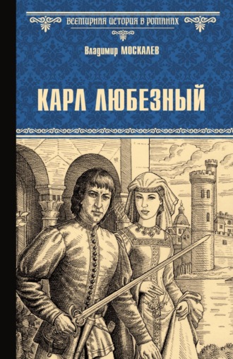 Обложка книги «Карл Любезный»