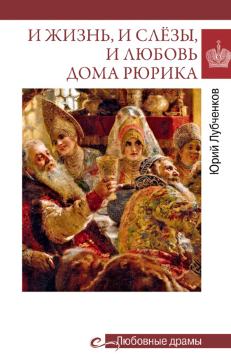 Обложка книги «И жизнь, и слёзы, и любовь дома Рюрика»