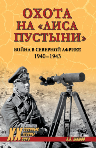 Обложка книги «Охота на «Лиса пустыни». Война в Северной Африке. 1940—1943»