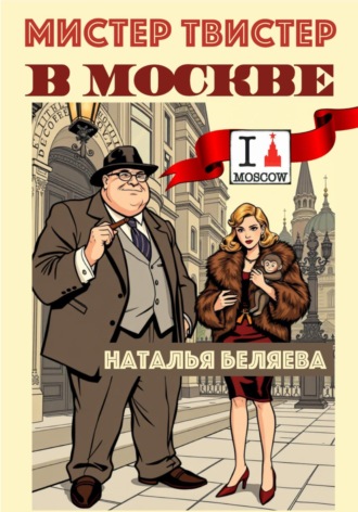 Обложка книги «Мистер Твистер в Москве»