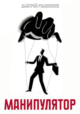 Манипулятор. 