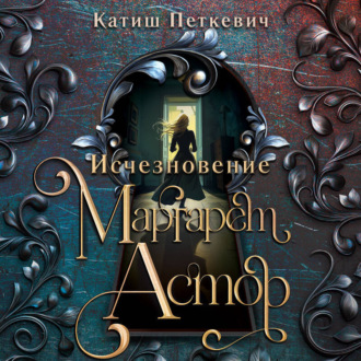 Обложка книги «Исчезновение Маргарет Астор»