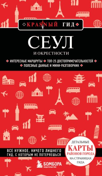 Обложка книги «Сеул и окрестности. Путеводитель»