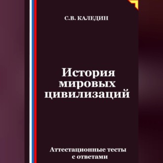 Обложка книги «История мировых цивилизаций. Аттестационные тесты с ответами»