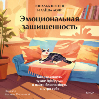 Обложка книги «Эмоциональная защищенность. Как отодвинуть чужие проблемы и найти безопасность внутри себя»