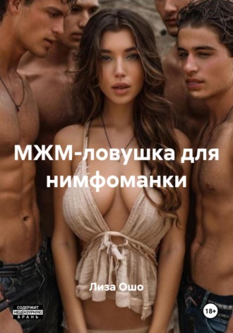 Лиза Ошо. МЖМ-ловушка для нимфоманки