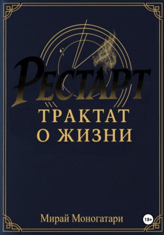 Мирай Моногатари. Рестарт: Трактат о жизни. Том 1