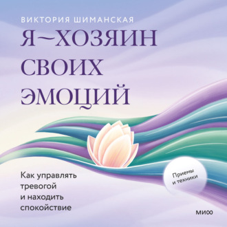 Обложка книги «Я – хозяин своих эмоций: как управлять тревогой и находить спокойствие»