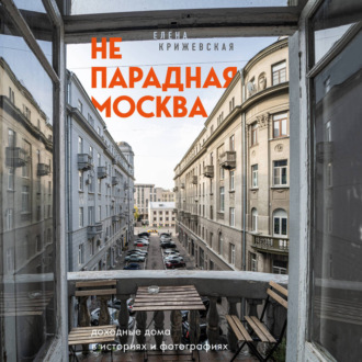Обложка книги «Непарадная Москва: доходные дома в историях и фотографиях»