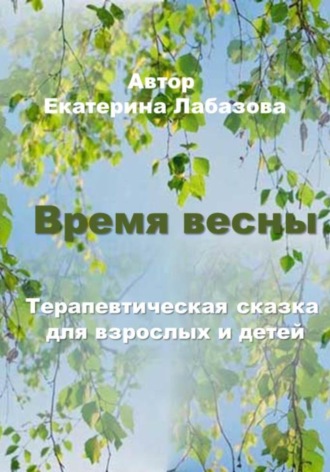 Обложка книги «Время весны»