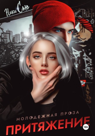 Обложка книги «Притяжение»