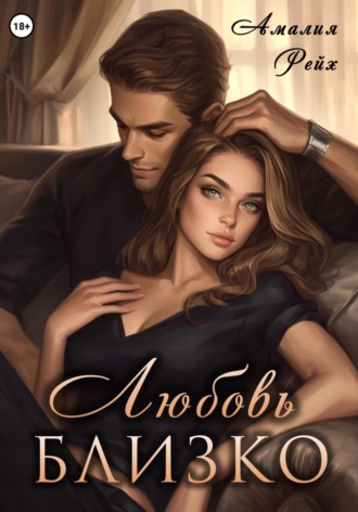 Амалия Рейх. Любовь близко
