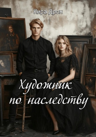 Обложка книги «Художник по наследству»