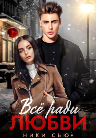 Обложка книги «Все ради любви»